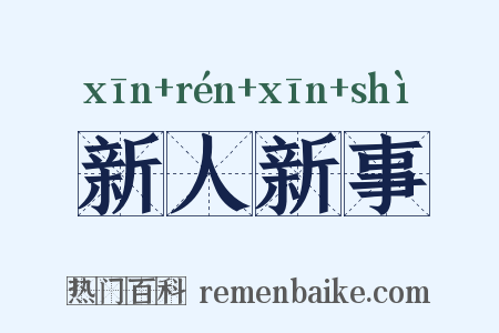 新人新事是什么意思的图片